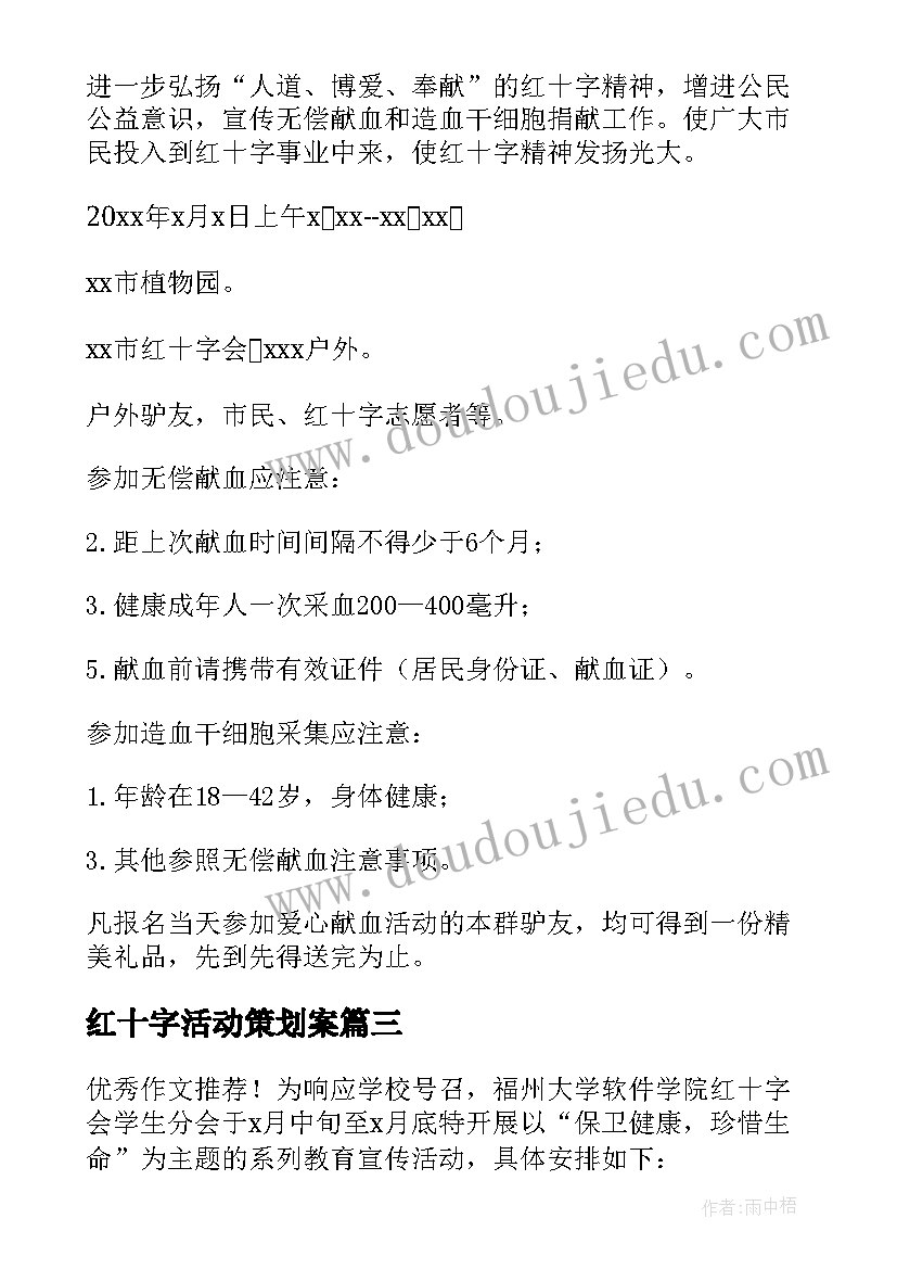 红十字活动策划案 世界红十字日活动策划方案(实用5篇)