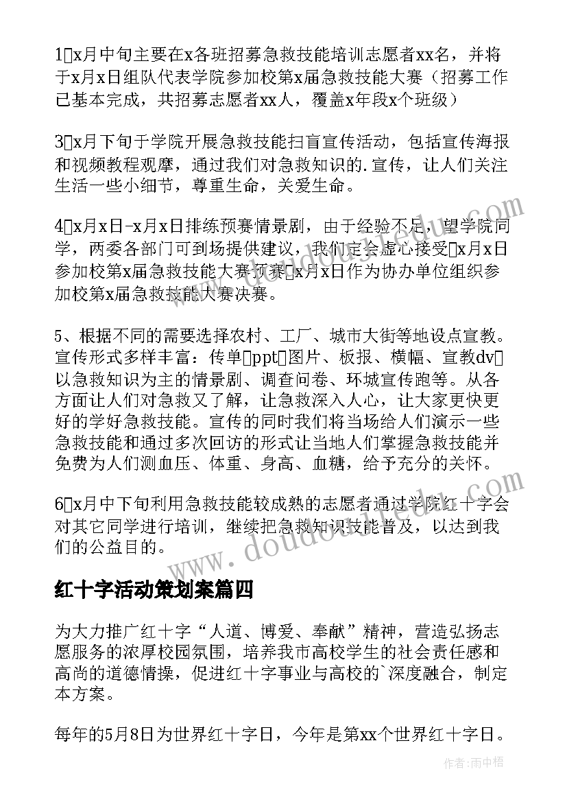 红十字活动策划案 世界红十字日活动策划方案(实用5篇)