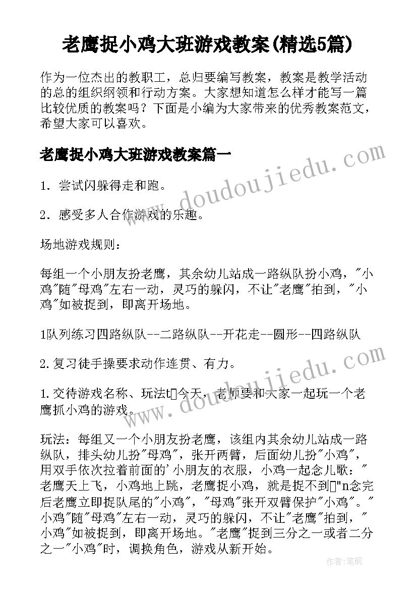 老鹰捉小鸡大班游戏教案(精选5篇)