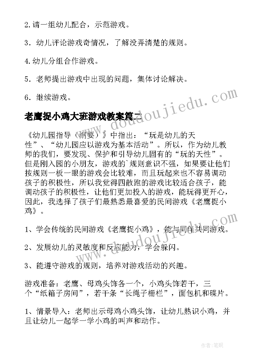 老鹰捉小鸡大班游戏教案(精选5篇)