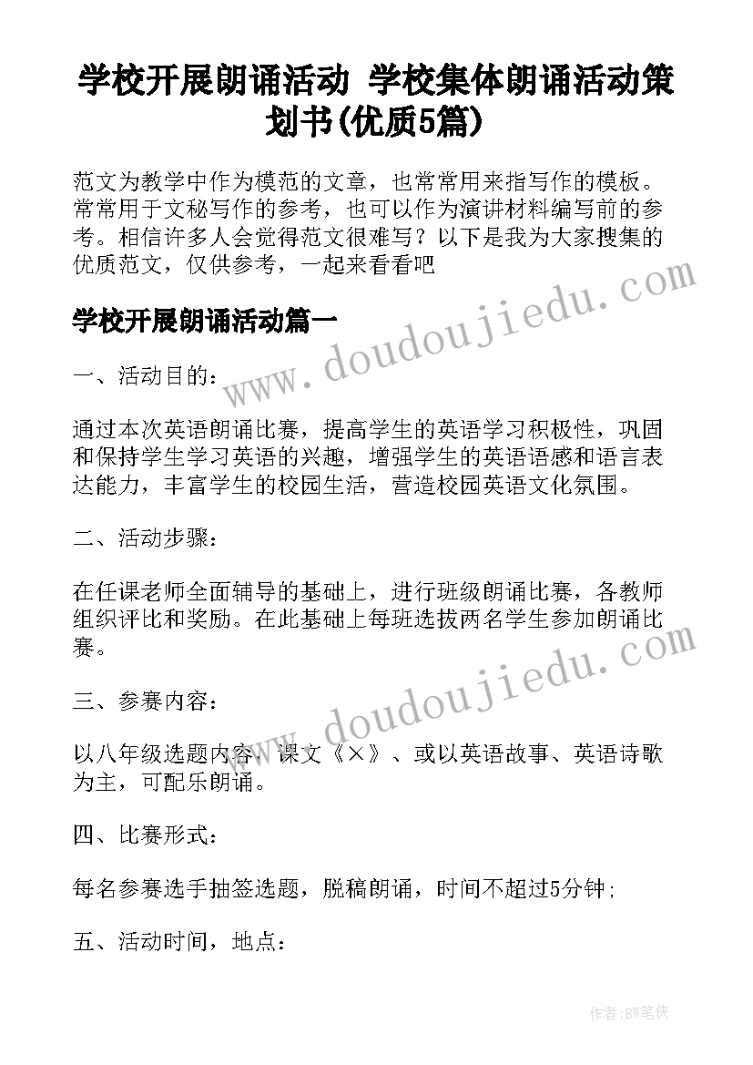 学校开展朗诵活动 学校集体朗诵活动策划书(优质5篇)