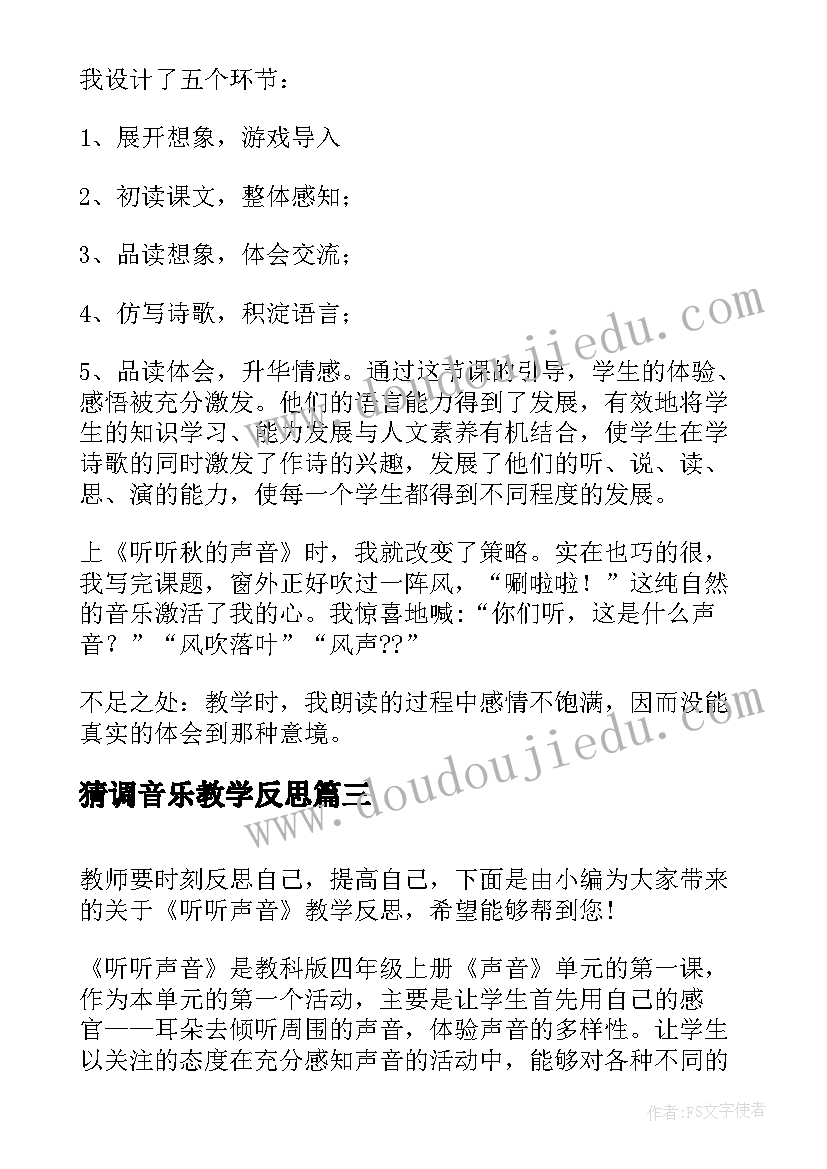 猜调音乐教学反思(汇总10篇)