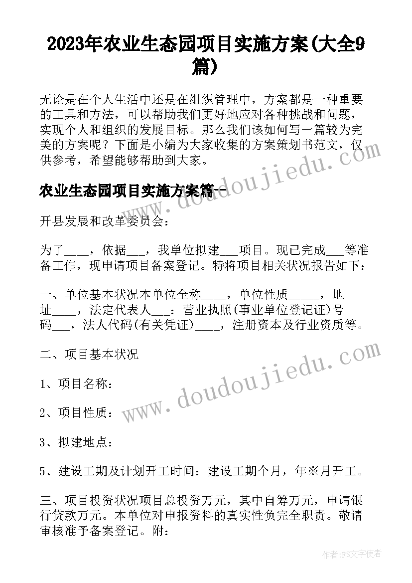 2023年农业生态园项目实施方案(大全9篇)