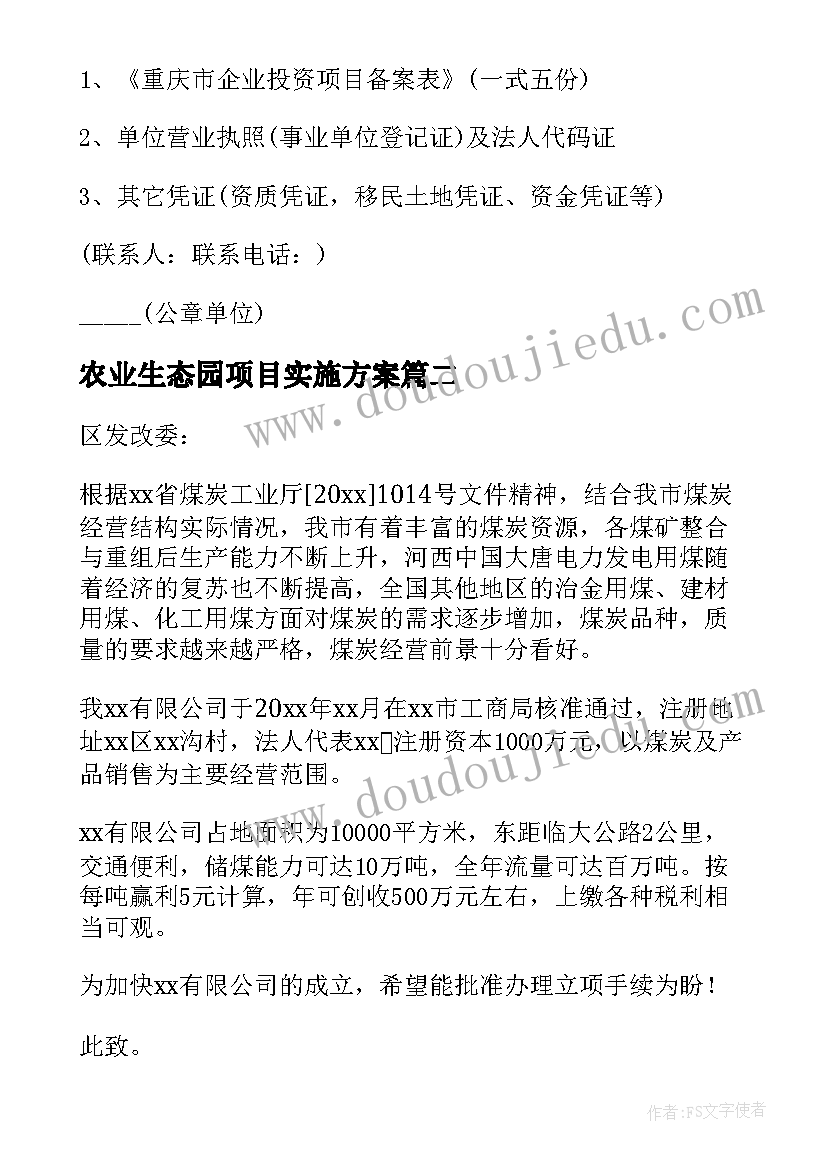 2023年农业生态园项目实施方案(大全9篇)