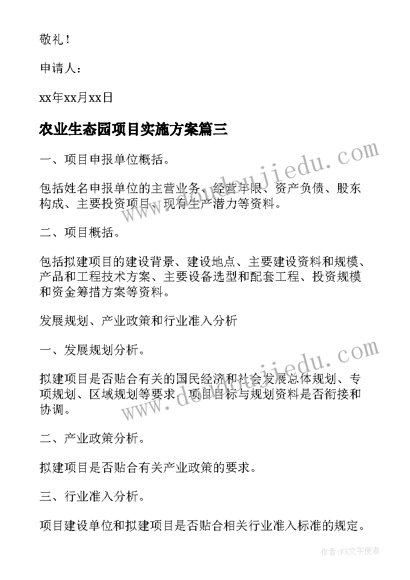 2023年农业生态园项目实施方案(大全9篇)