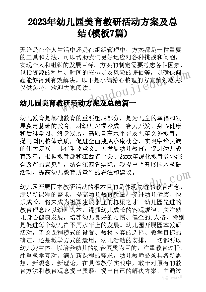 2023年幼儿园美育教研活动方案及总结(模板7篇)