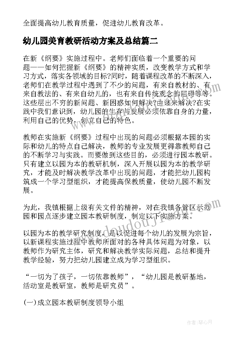 2023年幼儿园美育教研活动方案及总结(模板7篇)