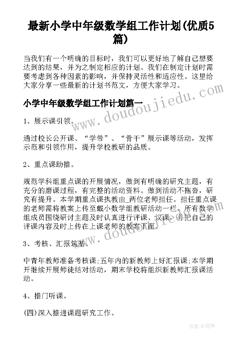 最新小学中年级数学组工作计划(优质5篇)