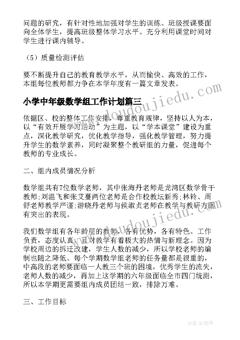 最新小学中年级数学组工作计划(优质5篇)