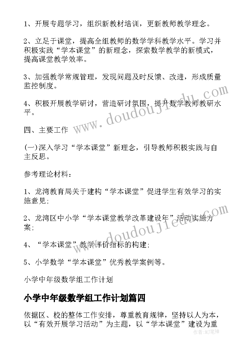 最新小学中年级数学组工作计划(优质5篇)