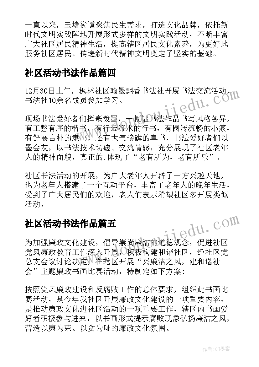 社区活动书法作品 社区开展书法活动简报(通用5篇)