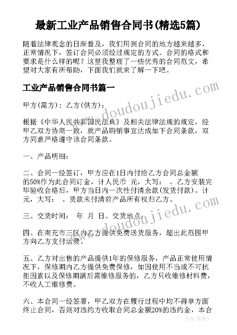 最新工业产品销售合同书(精选5篇)