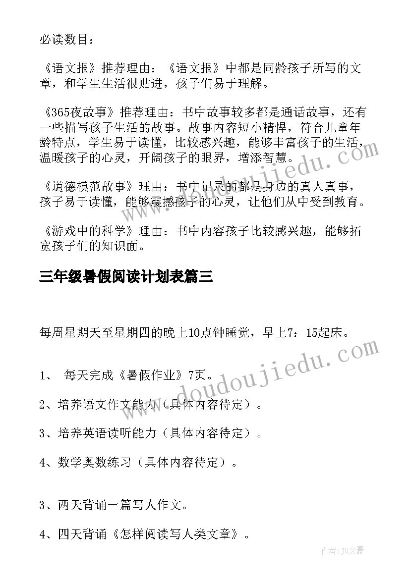 三年级暑假阅读计划表 暑假计划三年级(大全6篇)