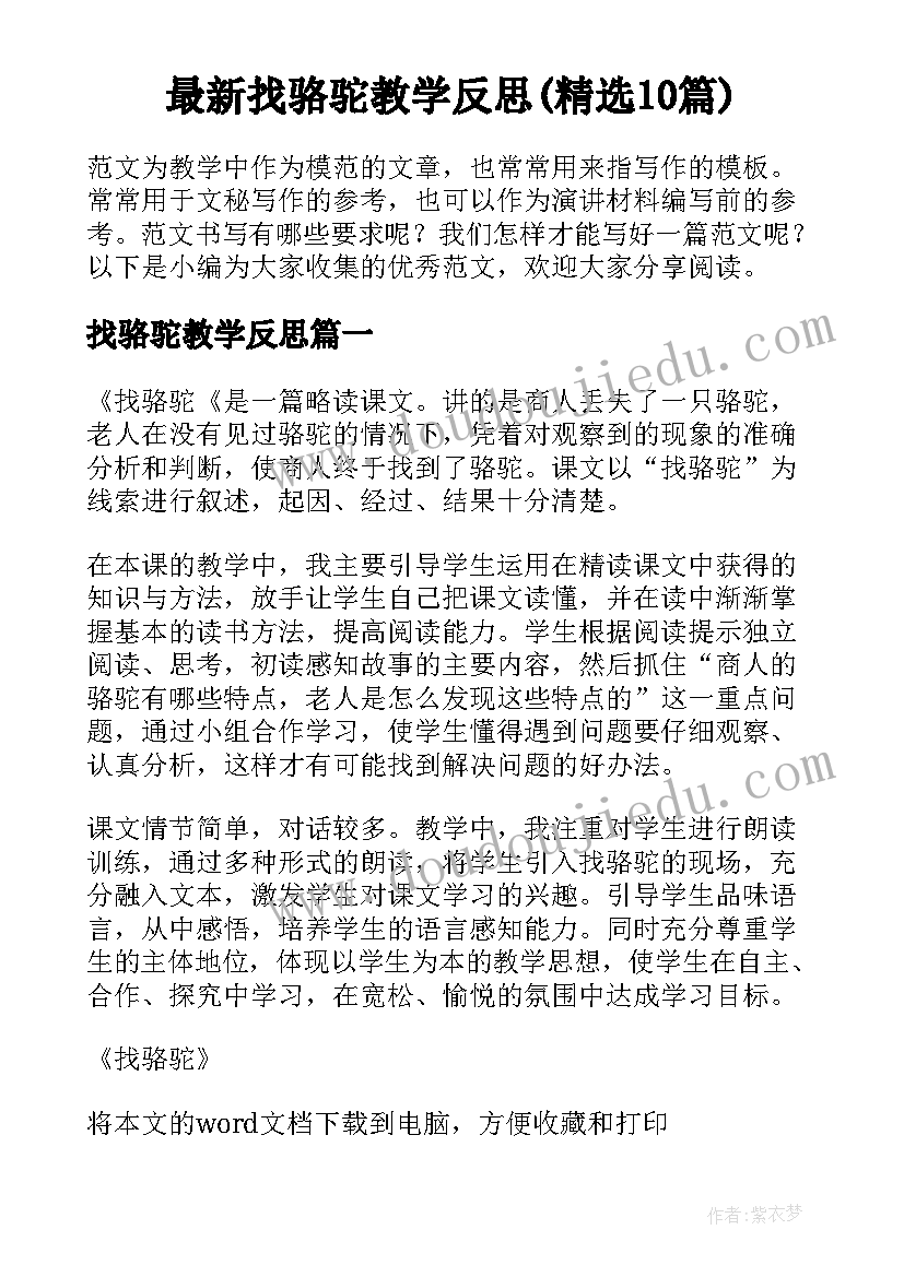 最新找骆驼教学反思(精选10篇)