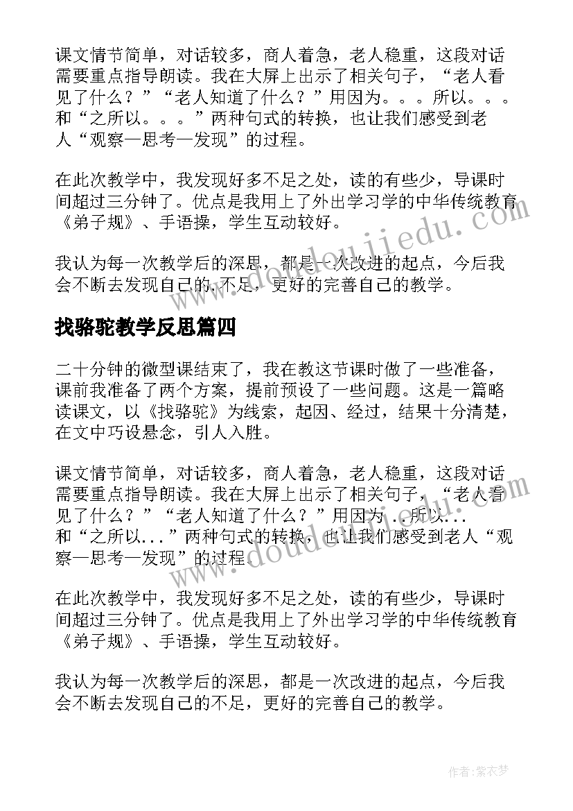 最新找骆驼教学反思(精选10篇)