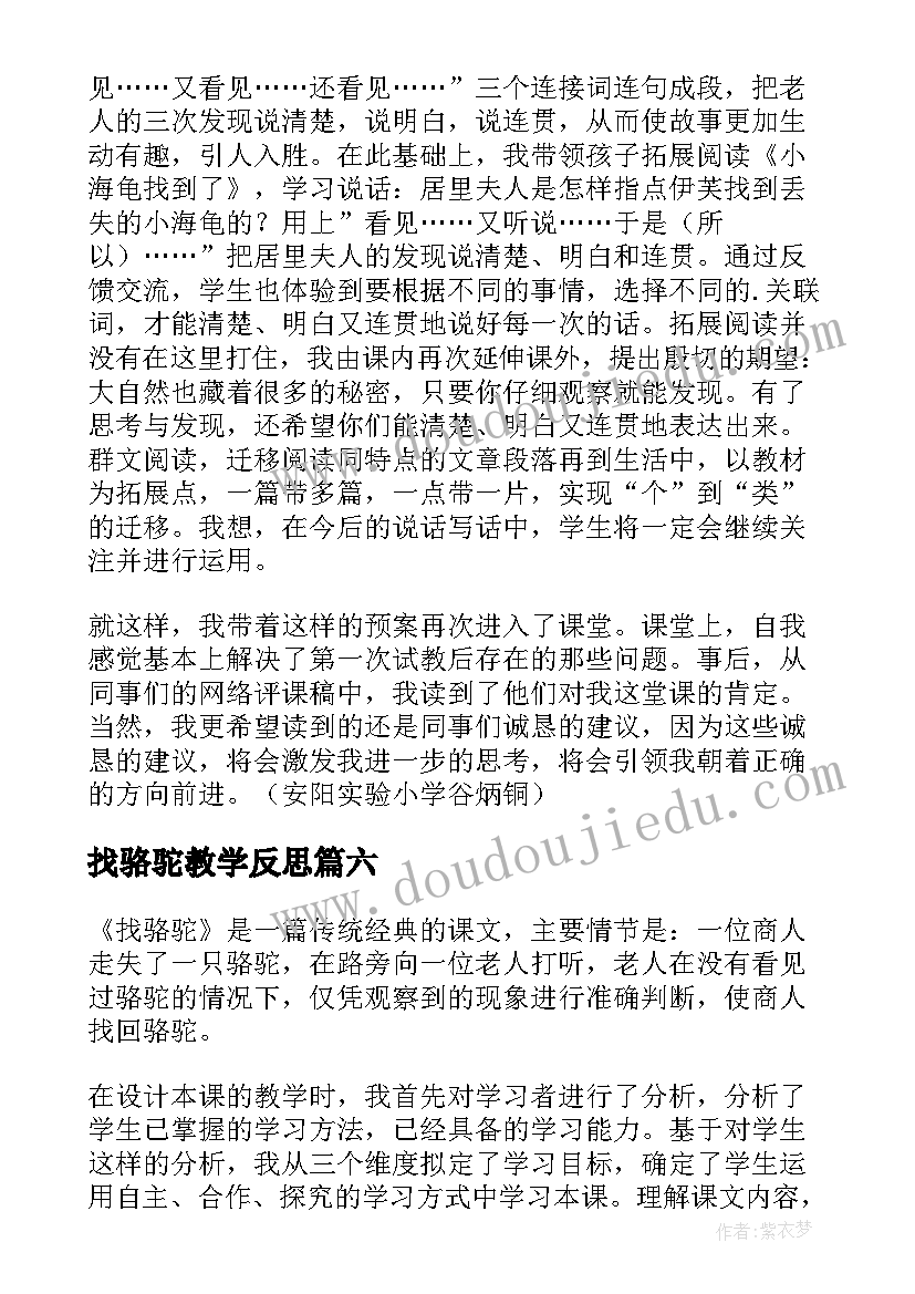 最新找骆驼教学反思(精选10篇)