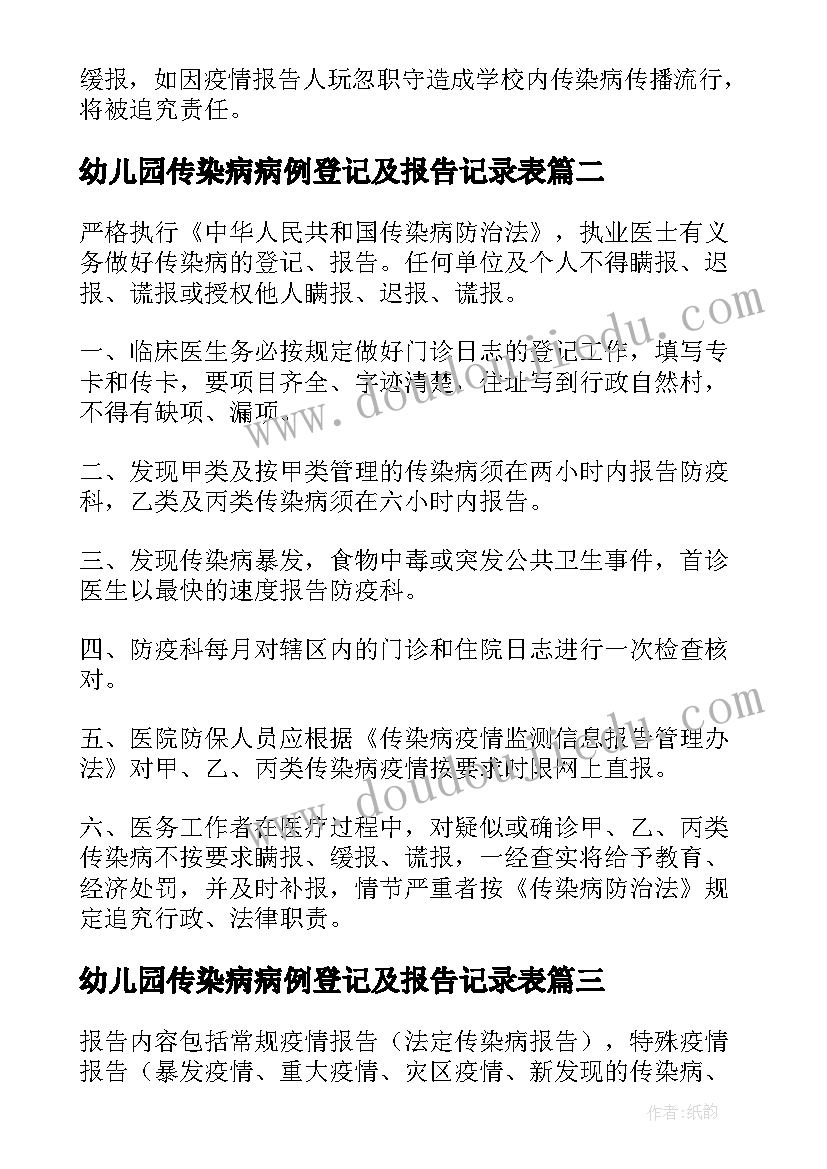 2023年幼儿园传染病病例登记及报告记录表(优秀5篇)