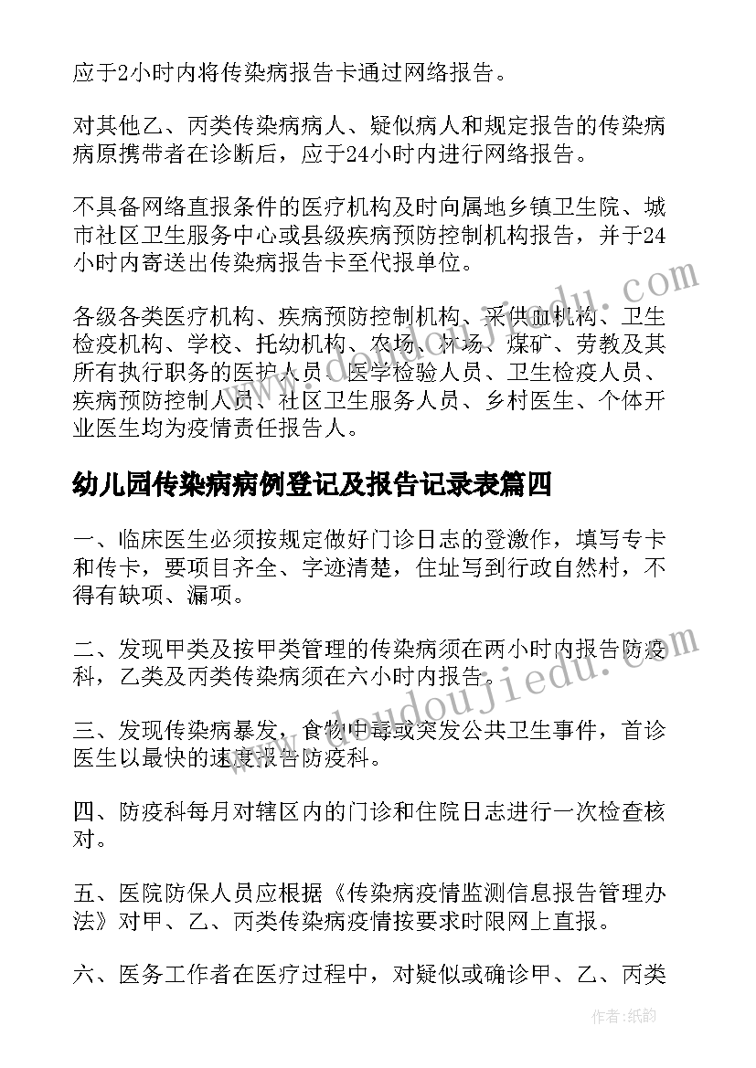 2023年幼儿园传染病病例登记及报告记录表(优秀5篇)