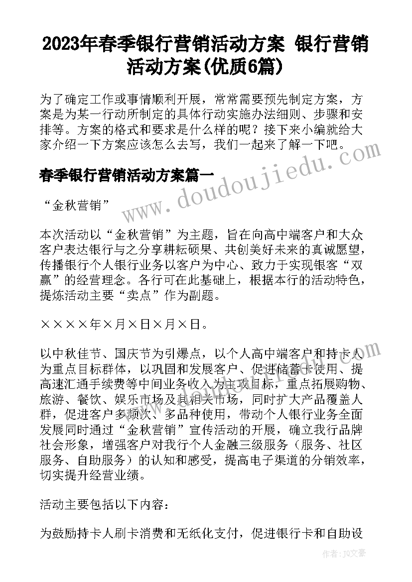 2023年春季银行营销活动方案 银行营销活动方案(优质6篇)