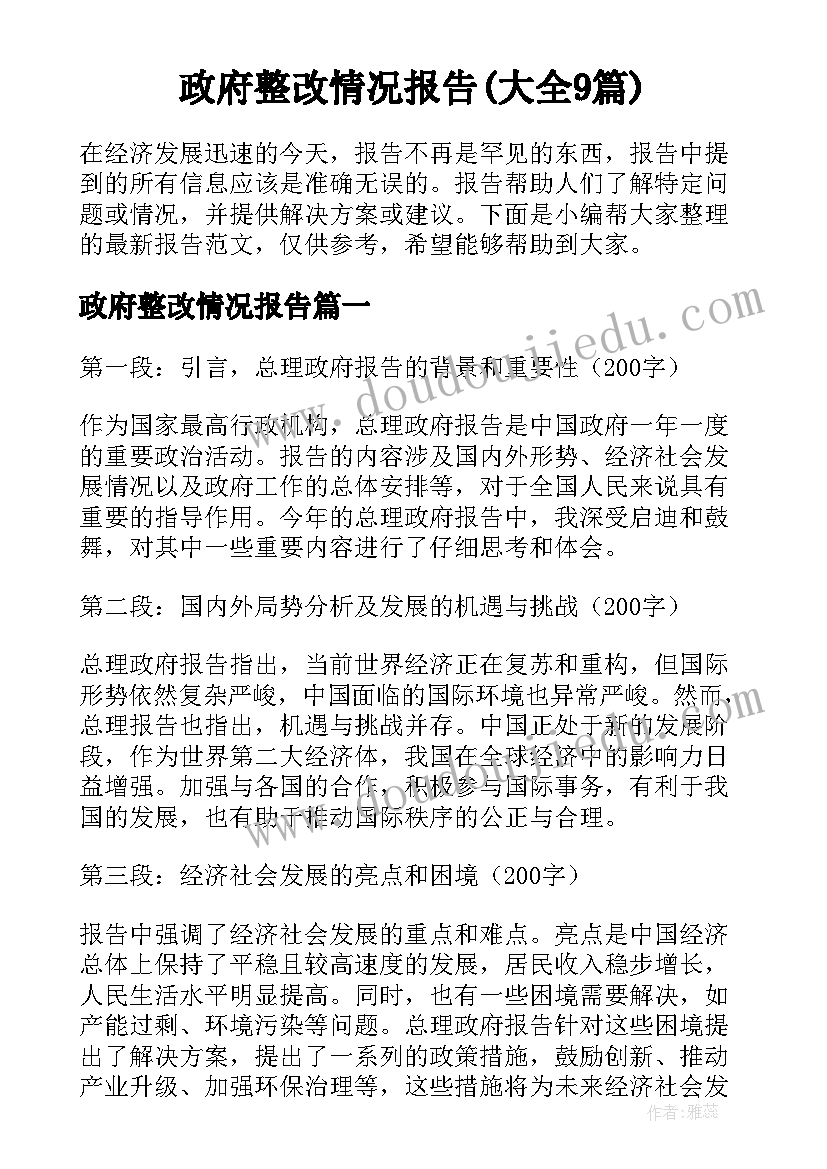 政府整改情况报告(大全9篇)