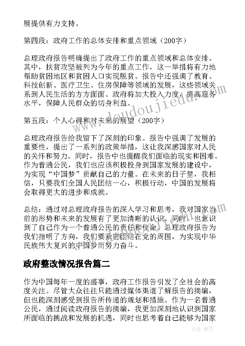 政府整改情况报告(大全9篇)