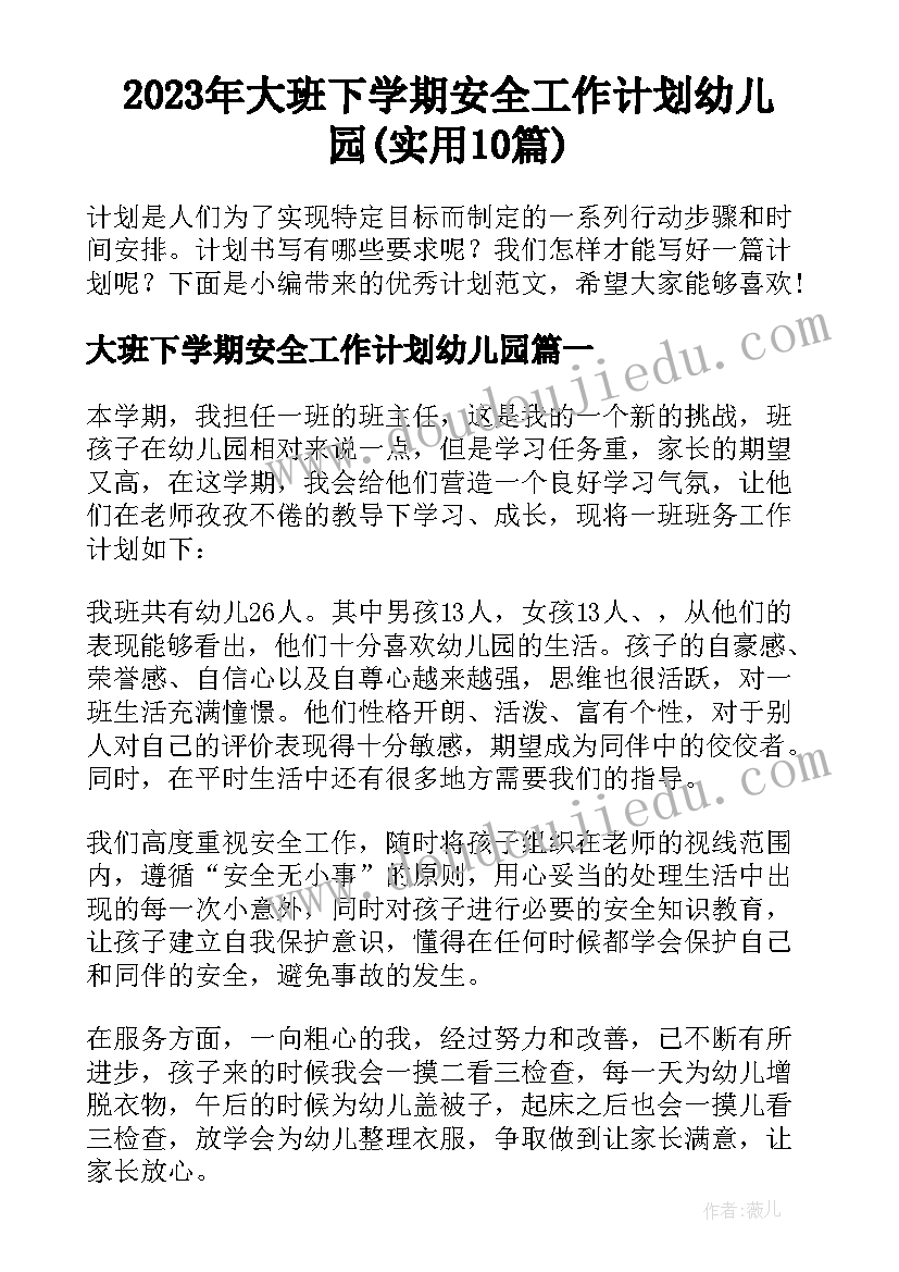 2023年大班下学期安全工作计划幼儿园(实用10篇)