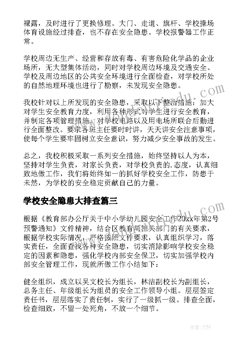 最新学校安全隐患大排查 学校安全隐患排查报告(汇总7篇)