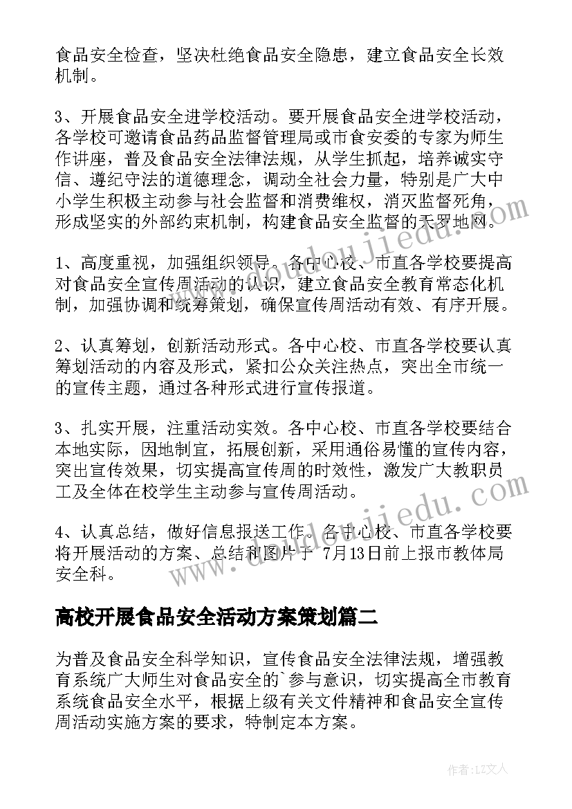 2023年高校开展食品安全活动方案策划 开展食品安全宣传周活动方案(模板5篇)