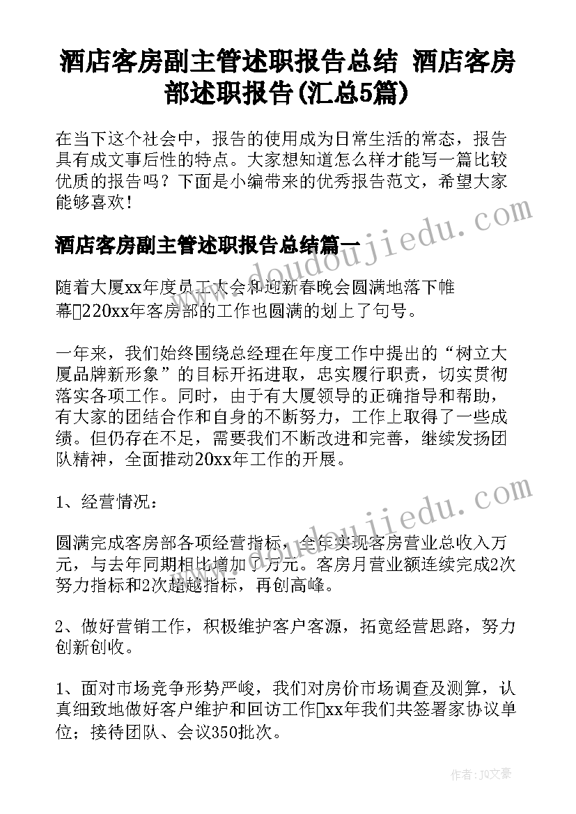 酒店客房副主管述职报告总结 酒店客房部述职报告(汇总5篇)