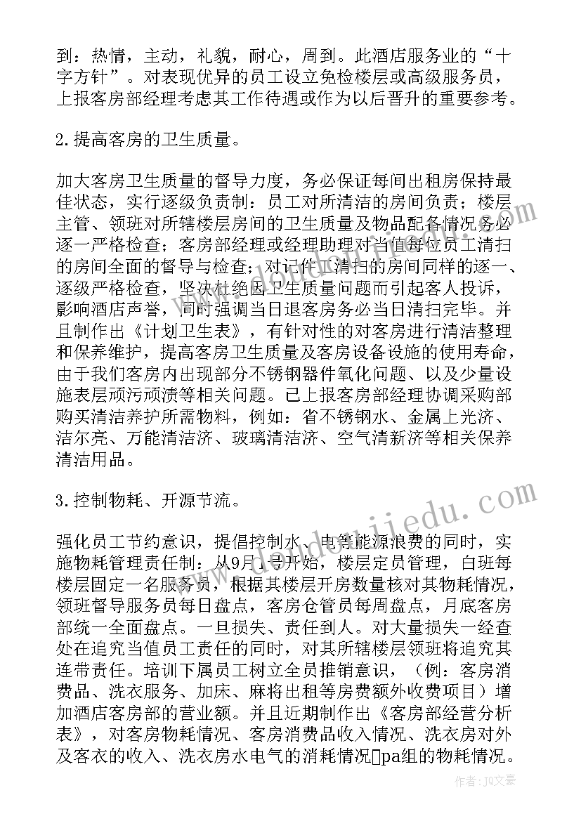 酒店客房副主管述职报告总结 酒店客房部述职报告(汇总5篇)