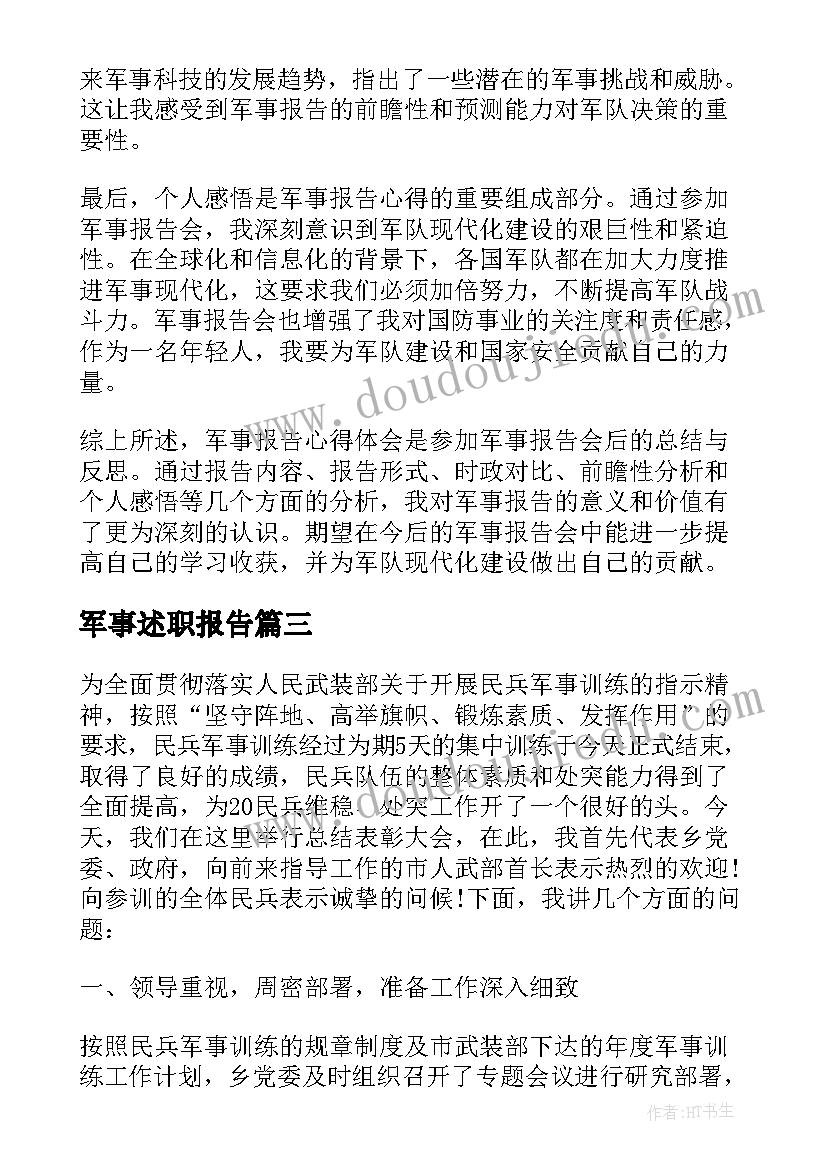 最新军事述职报告(通用5篇)