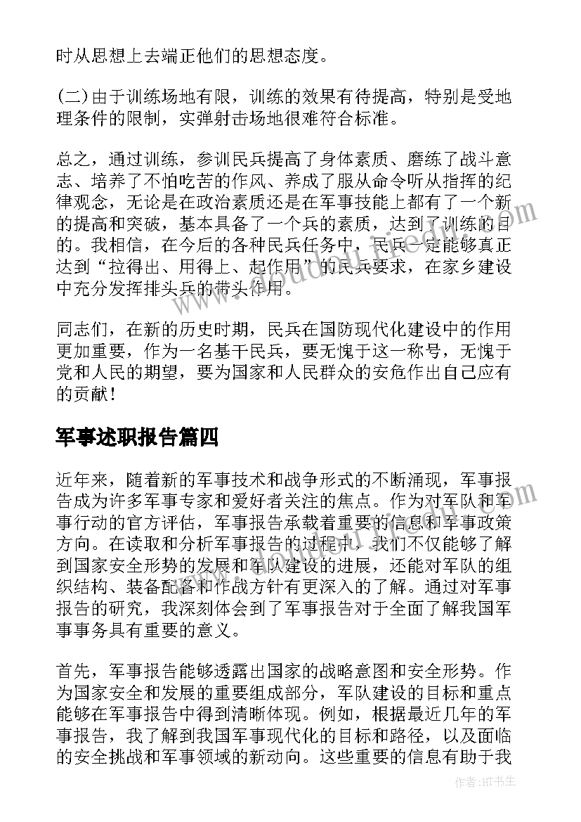 最新军事述职报告(通用5篇)