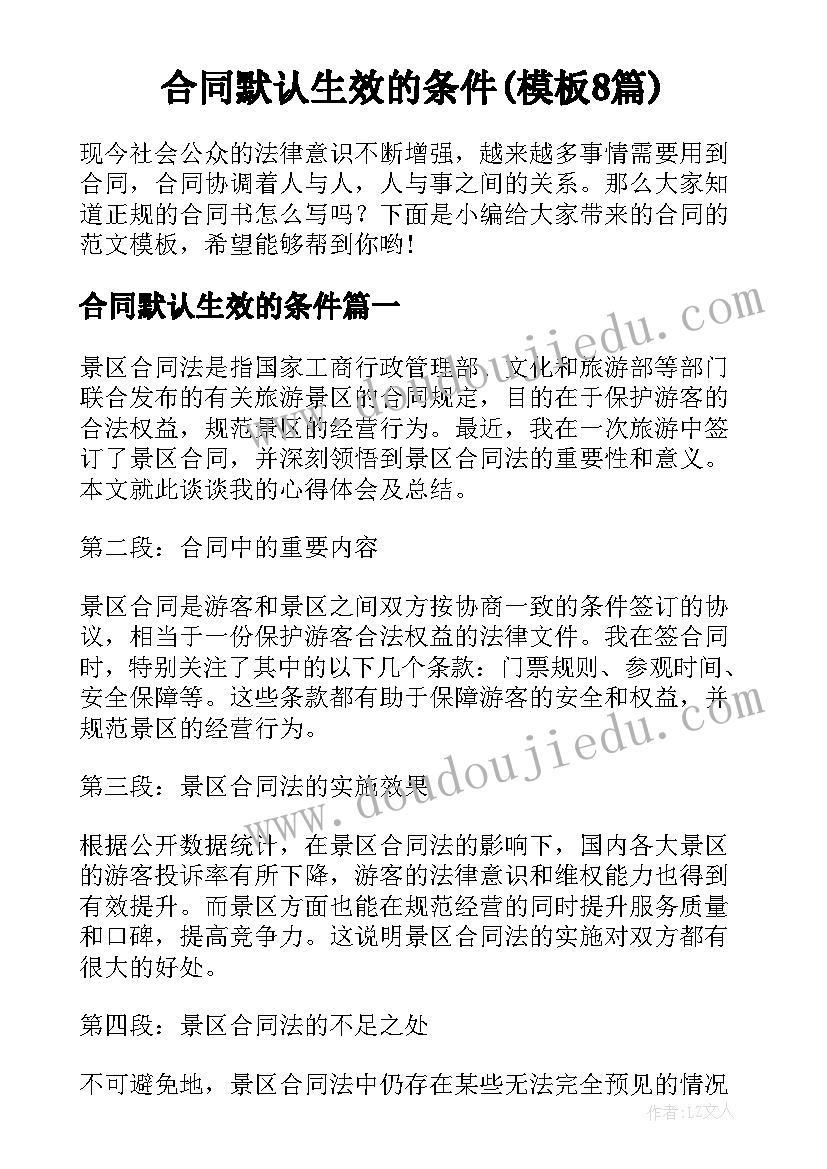 合同默认生效的条件(模板8篇)