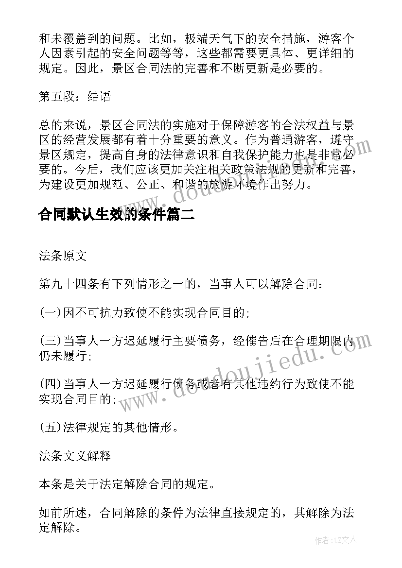 合同默认生效的条件(模板8篇)