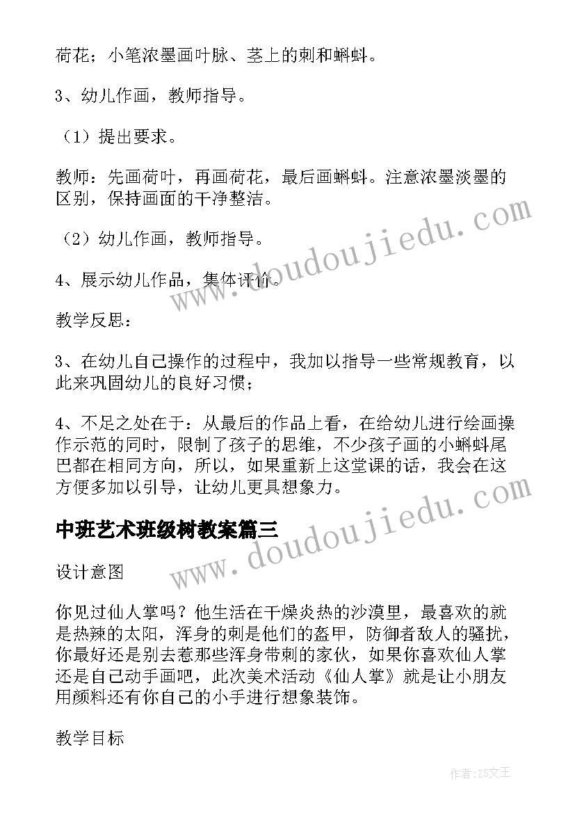 中班艺术班级树教案(优质10篇)