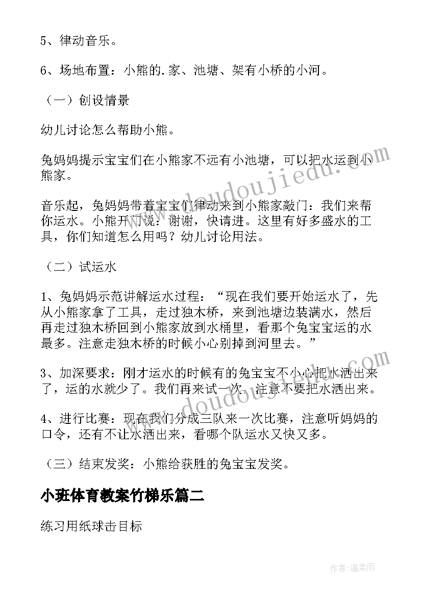 最新小班体育教案竹梯乐 幼儿园体育活动教案(优质7篇)