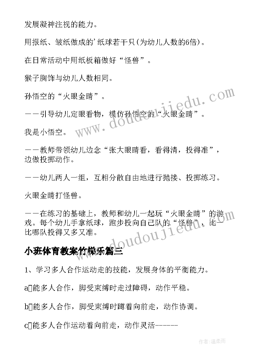 最新小班体育教案竹梯乐 幼儿园体育活动教案(优质7篇)