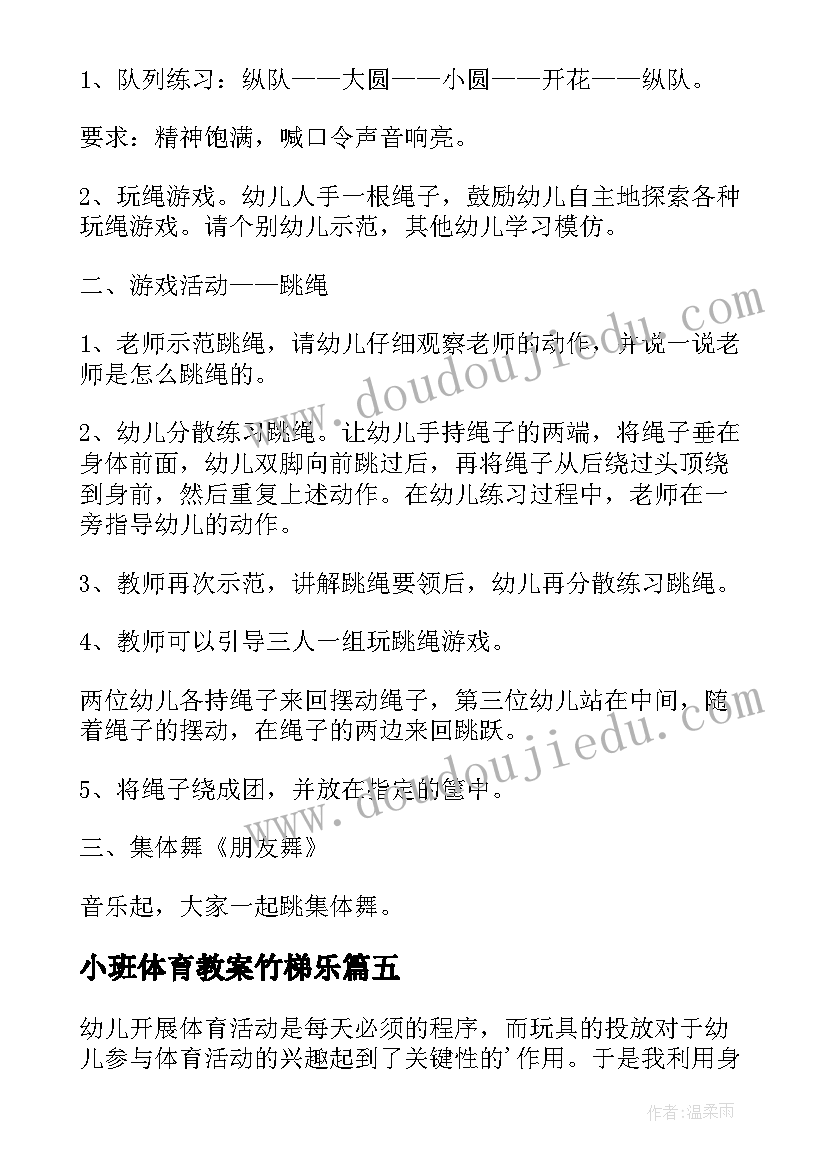 最新小班体育教案竹梯乐 幼儿园体育活动教案(优质7篇)