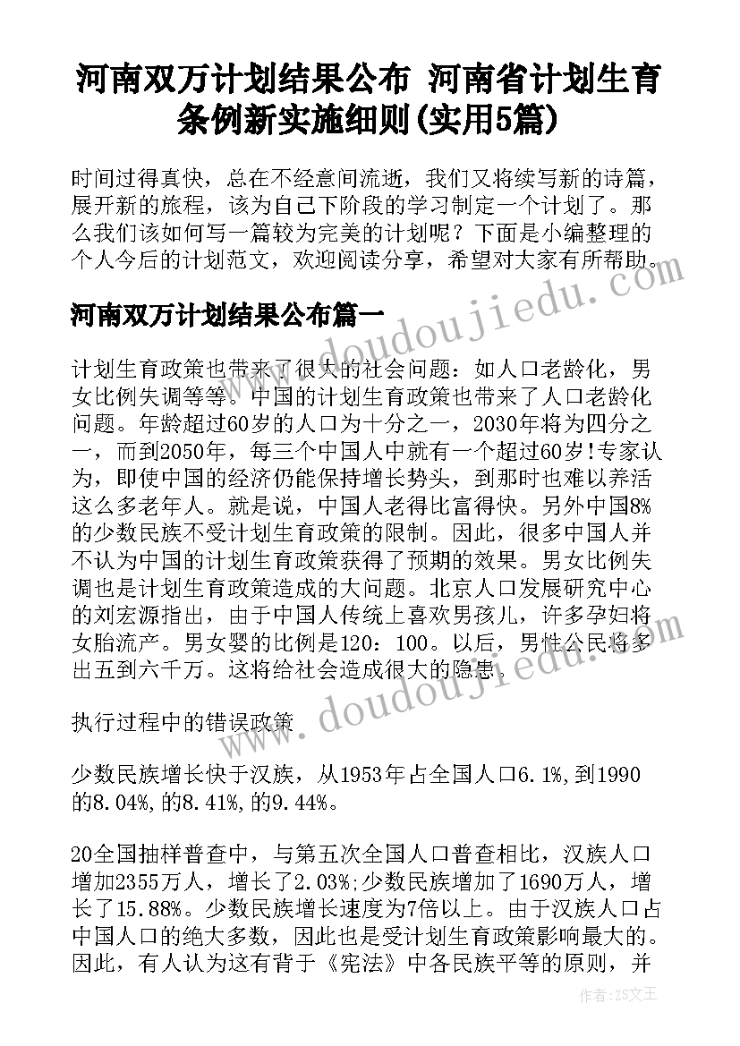 河南双万计划结果公布 河南省计划生育条例新实施细则(实用5篇)