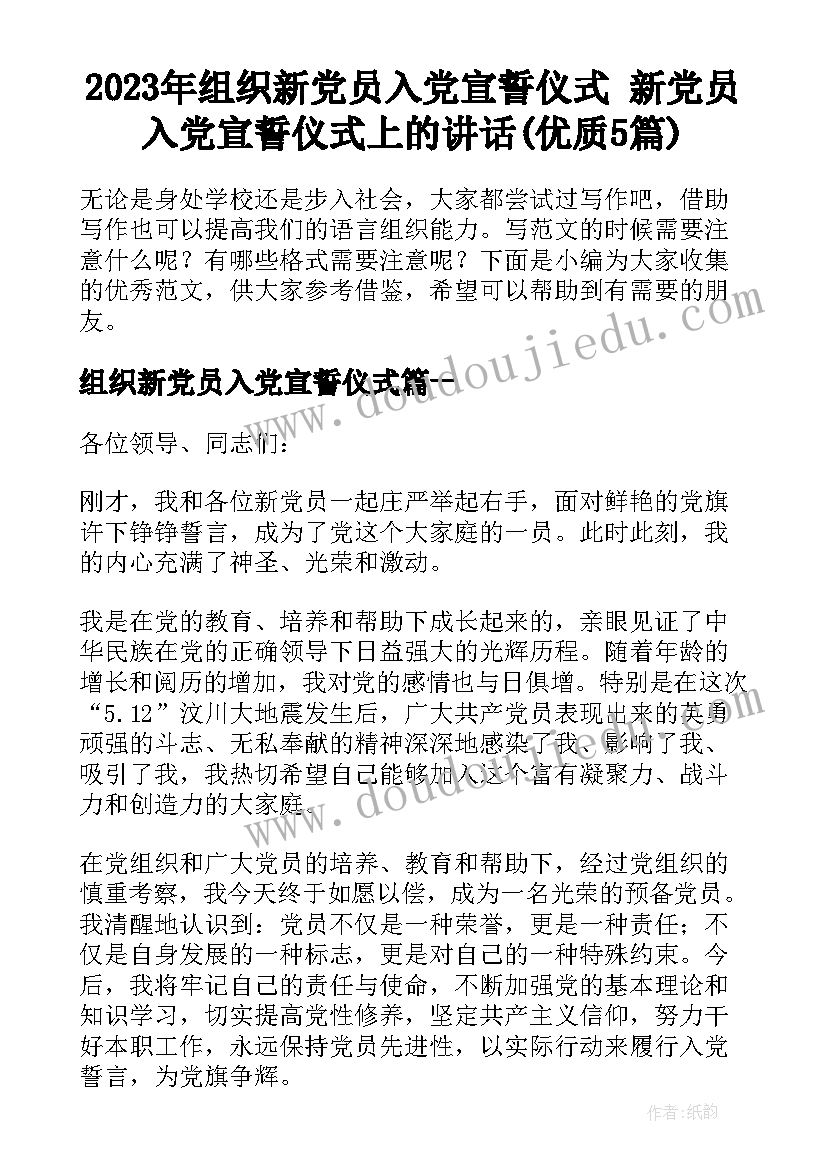 2023年组织新党员入党宣誓仪式 新党员入党宣誓仪式上的讲话(优质5篇)