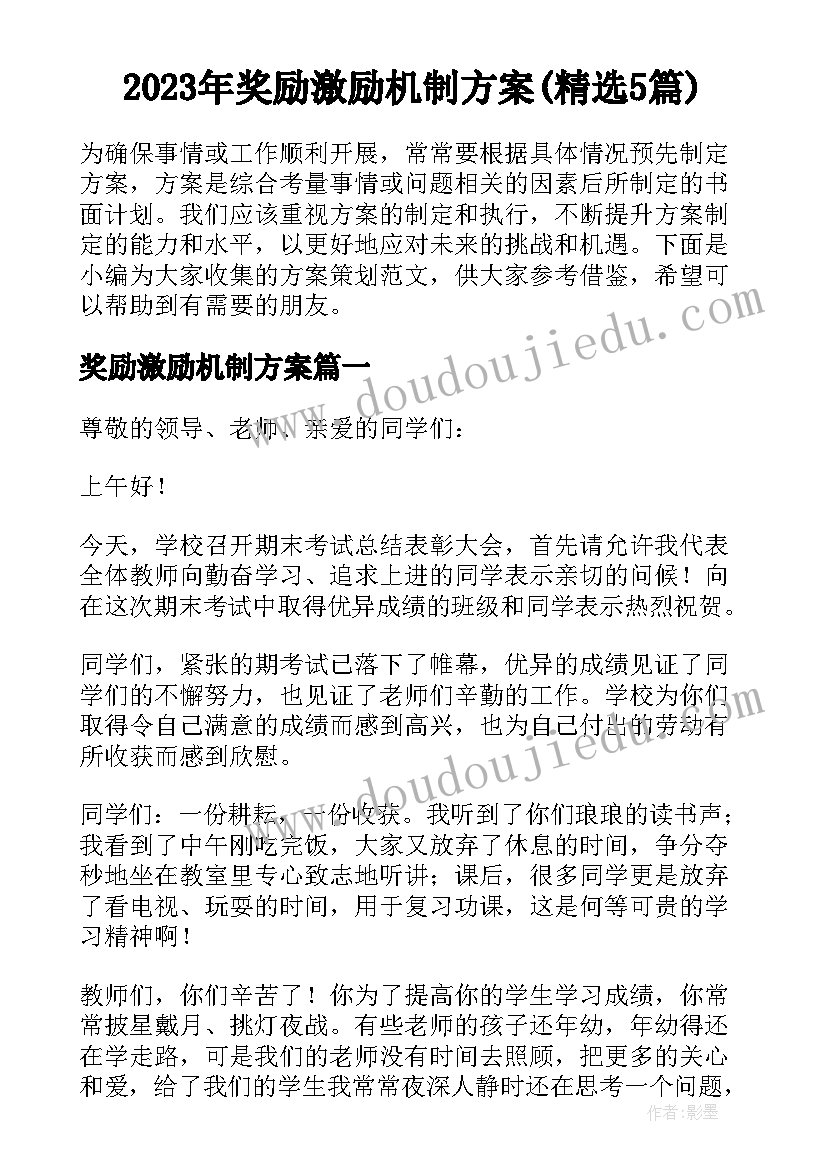 2023年奖励激励机制方案(精选5篇)