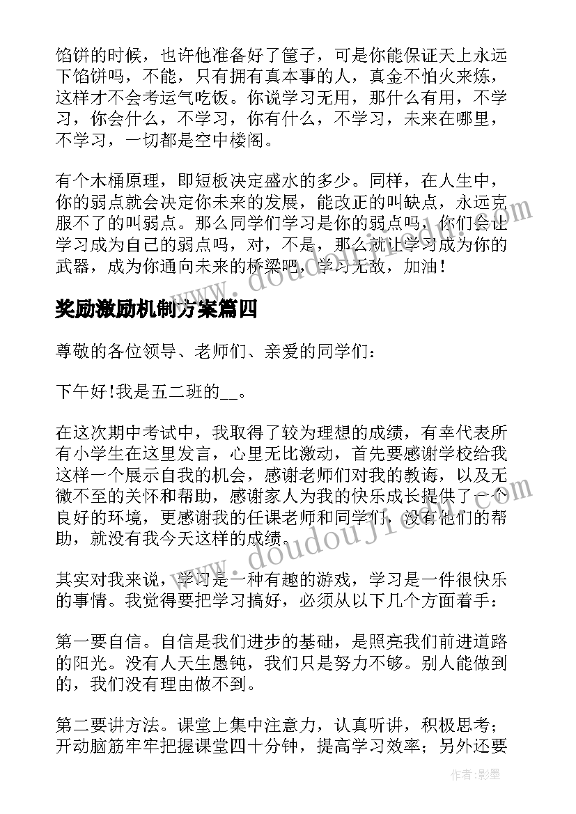 2023年奖励激励机制方案(精选5篇)