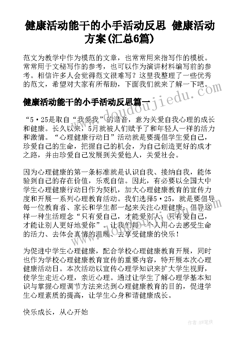 健康活动能干的小手活动反思 健康活动方案(汇总6篇)