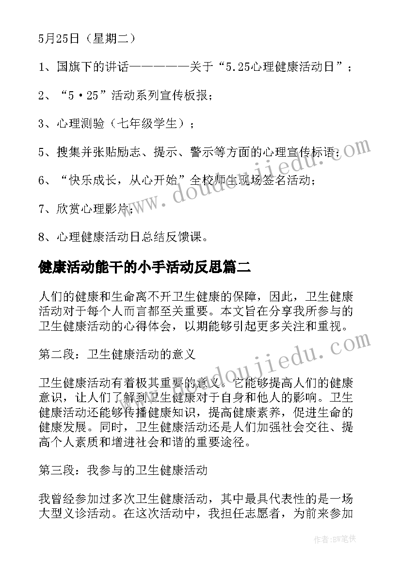 健康活动能干的小手活动反思 健康活动方案(汇总6篇)