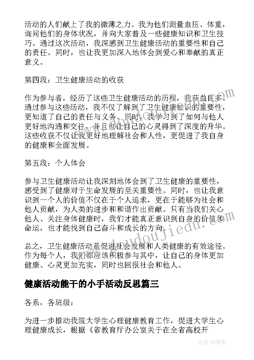 健康活动能干的小手活动反思 健康活动方案(汇总6篇)