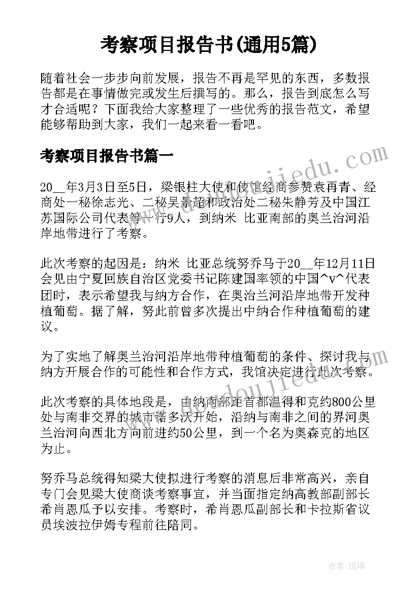 考察项目报告书(通用5篇)