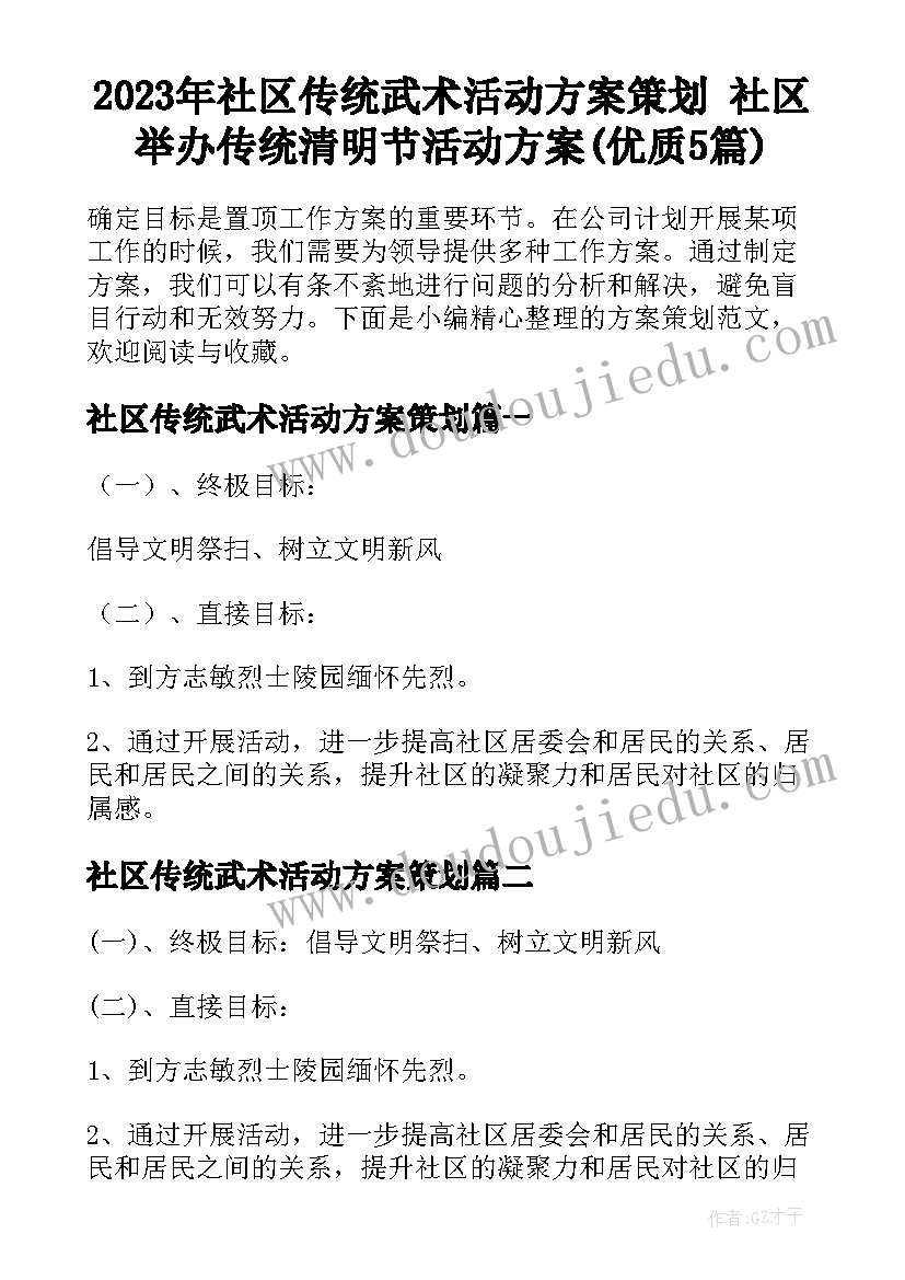 2023年社区传统武术活动方案策划 社区举办传统清明节活动方案(优质5篇)