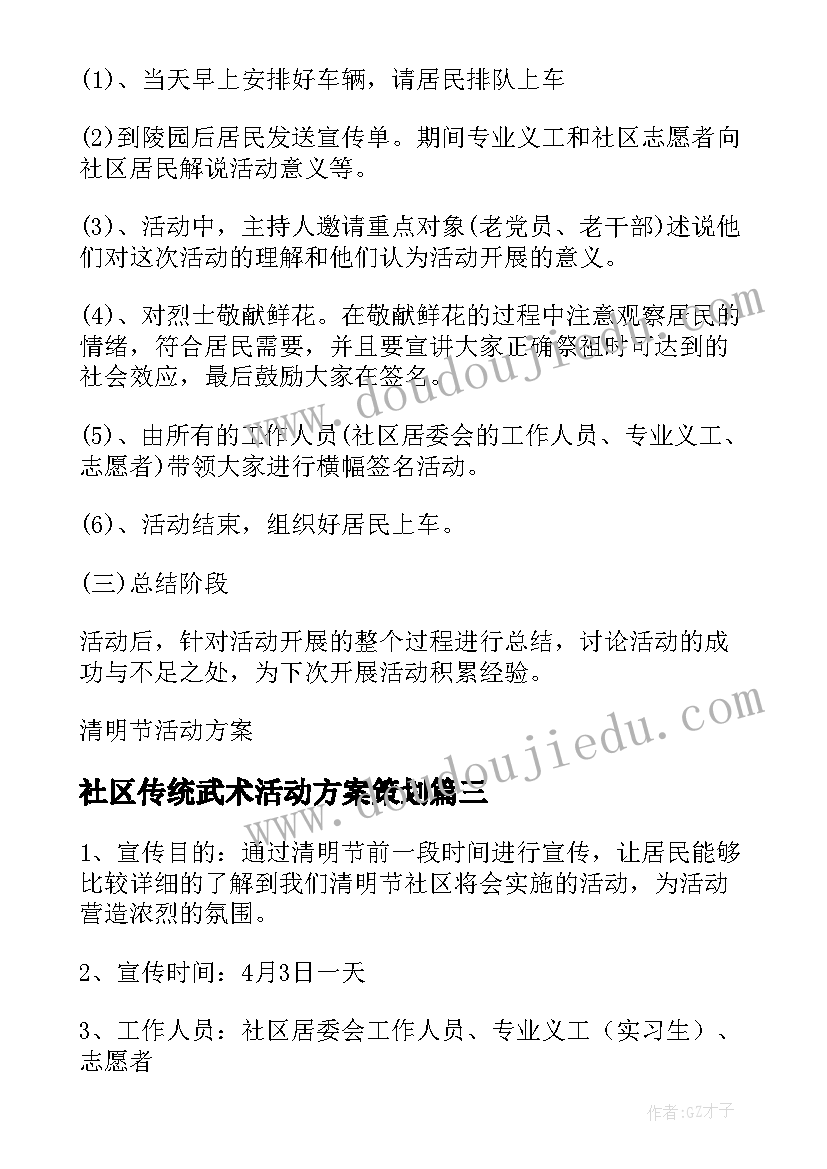 2023年社区传统武术活动方案策划 社区举办传统清明节活动方案(优质5篇)