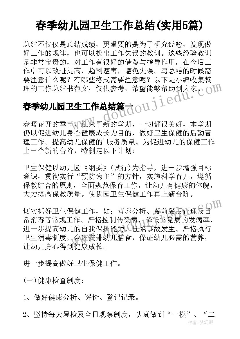 春季幼儿园卫生工作总结(实用5篇)