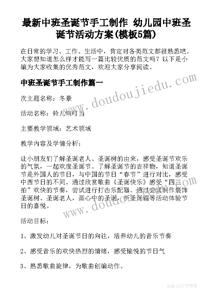 最新中班圣诞节手工制作 幼儿园中班圣诞节活动方案(模板5篇)